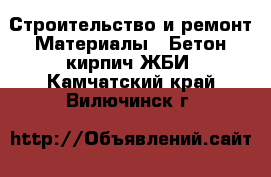 Строительство и ремонт Материалы - Бетон,кирпич,ЖБИ. Камчатский край,Вилючинск г.